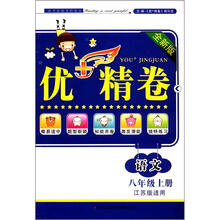 优+精卷:语文(8年级上册)(全新版)(江苏版适用)