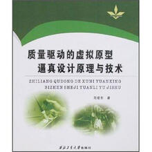 质量驱动的虚拟原型逼真设计原理与技术