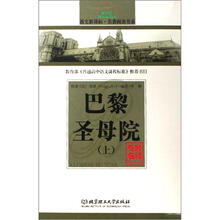 巴黎圣母院（上专家名师解读版）/语文新课标名著阅读书系