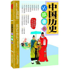 中国历史小故事（3）/中国孩子历史大讲堂