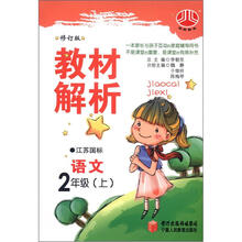 小学教材解析2年级语文（江苏国标）（上）