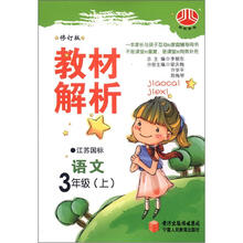 小学教材解析3年级语文（江苏国标）（上）