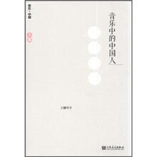 音乐中的中国人（上篇）（附视听光盘1张）