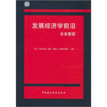 发展经济学前沿（未来展望）