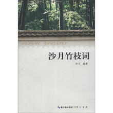 沙月竹枝词