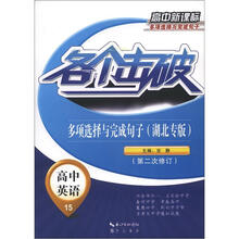 各个击破·高中英语：多项选额与完成句子（湖北专版）（第2次修订）