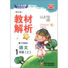 小学教材解析1年级语文（江苏国标）（上）