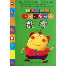 数学.我要上学啦.小学入学准备