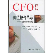 价值报告革命（远离盈余游戏）（精）/CFO译丛