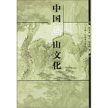 中国画山文化