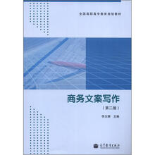 全国高职高专教育规划教材：商务文案写作（第2版）