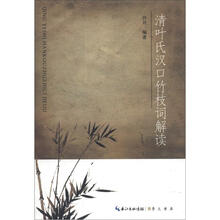 清叶氏汉口竹枝词解读
