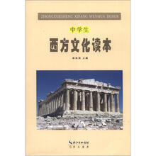 中学生西方文化读本