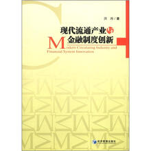 现代流通产业与金融制度创新