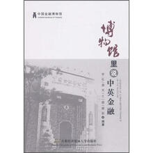 博物馆里说中英金融