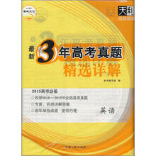 天利·最新3年（2010-2012）高考真题精选详解：英语