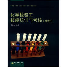中等职业教育化工类专业课程改革试验教材：化学检验工技能培训与考核（中级）