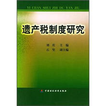 遗产税制度研究