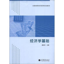 全国高职高专教育规划教材:经济学基础