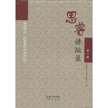 思睿讲坛录(第1缉)