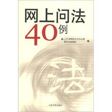 网上问法40例