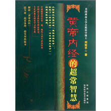 黄帝内经的超常智慧