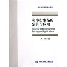利率衍生品的定价与应用/北京物资学院学术文库