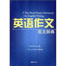 英语作文范文辞典