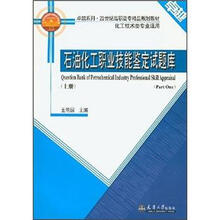 石油化工职业技能鉴定试题库（上册）