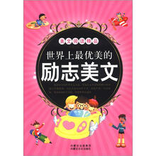 美文阅读精品：世界上最优美的励志美文