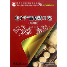 中等职业教育国家规划教材：电子产品结构工艺（第3版）