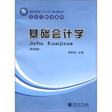 高职高专“十二五”规划教材·会计与财务系列：基础会计学（第4版）
