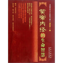 黄帝内经的生命智慧