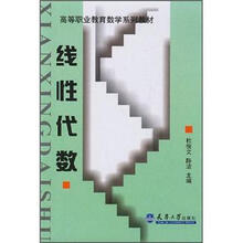 高等职业教育数学系列教材:线性代数