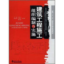 面向“十二五”高职高专精品规划教材:建筑工程施工组织编制与实施