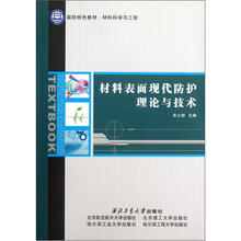 材料表面现代防护理论与技术(材料科学与工程国防特色教材)