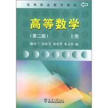 高等数学（第2版）（上）