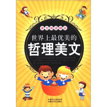 美文阅读精品：世界上最优美的哲理美文