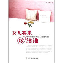 女儿将来嫁给谁:女儿的婚恋观要从娃娃抓起