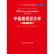 中级微观经济学(第6版)/经济科学译丛