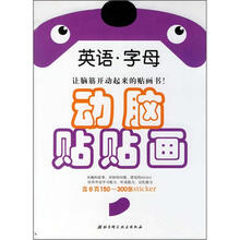 动脑贴贴画·英语·字母