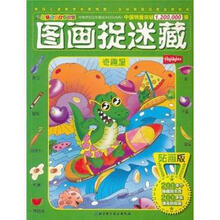 贴画版图画捉迷藏：奇趣屋