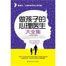做孩子的心理医生大全集