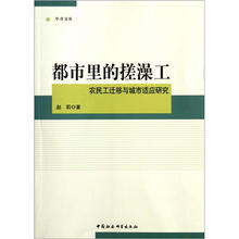 都市里的搓澡工：农民工迁移与城市适应研究