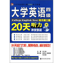 大学英语四六级710分冲关快训：大学英语四级听力20天冲关快训（给力第2版）（附MP3光盘1张）