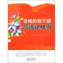 合格的班干部应该这样当