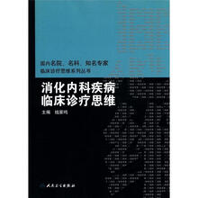 国内名院·名科·知名专家临床诊疗思维系列丛书：消化内科疾病临床诊疗思维