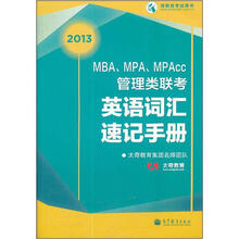 MBA、MPA、MPAcc管理类联考英语词汇速记手册