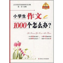 小学生作文1000个怎么办