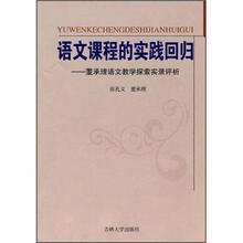 语文课程的实践回归：董承理语文教学探索实录评析